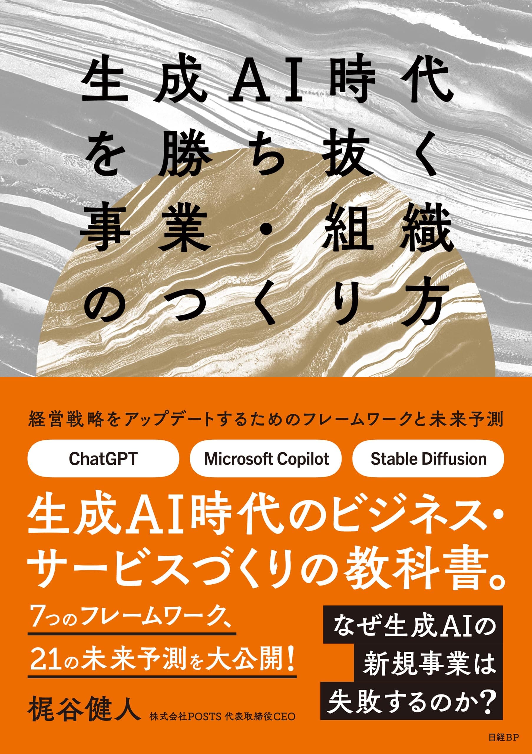生成AI時代を勝ち抜く事業・組織のつくり方
